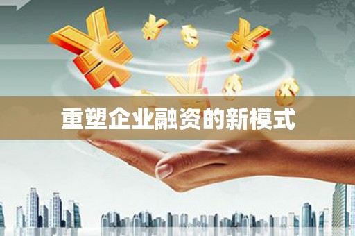 昂昂溪重塑企业融资的新模式