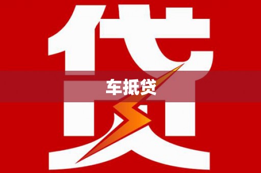 桐城车抵贷
