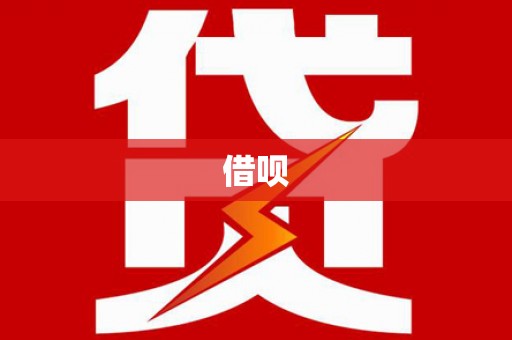 兴宁借呗