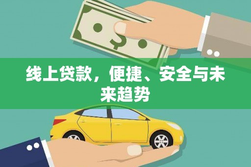 普兰店线上贷款，便捷、安全与未来趋势