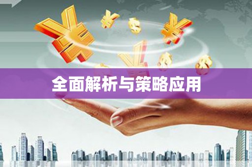 站前全面解析与策略应用