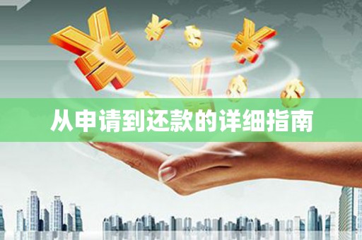 揭东从申请到还款的详细指南