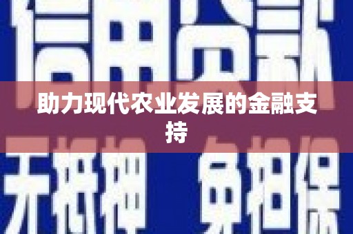 沾益助力现代农业发展的金融支持
