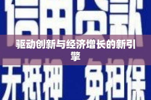 坪山新区驱动创新与经济增长的新引擎