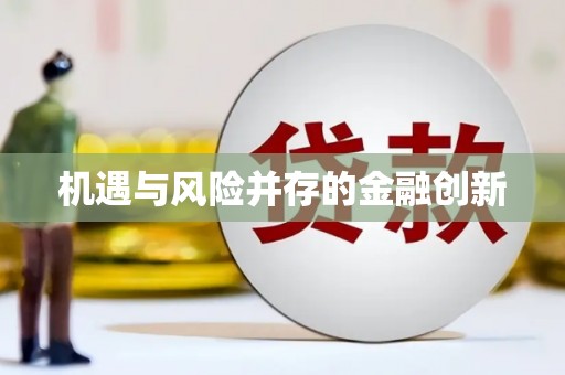板芙机遇与风险并存的金融创新