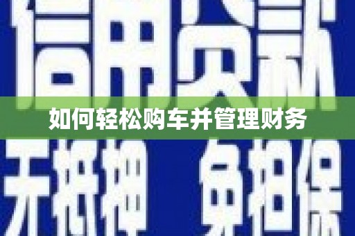 绥芬河如何轻松购车并管理财务