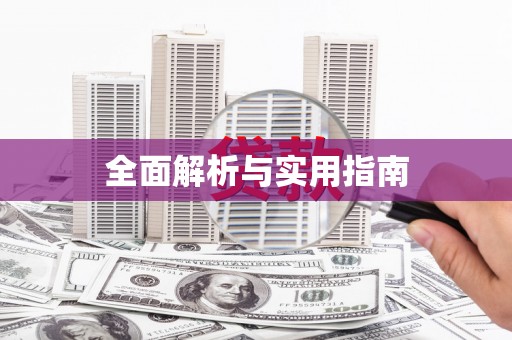 四川全面解析与实用指南