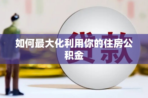 马尔康如何最大化利用你的住房公积金