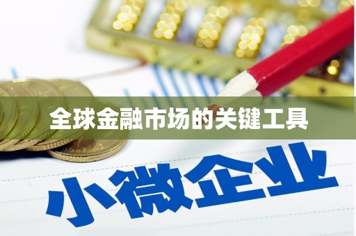 大武全球金融市场的关键工具