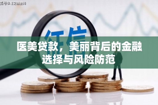 三芝医美贷款，美丽背后的金融选择与风险防范