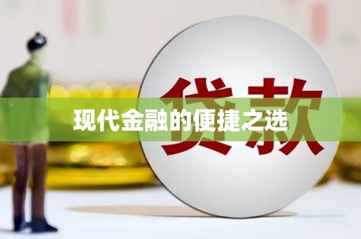 合浦现代金融的便捷之选