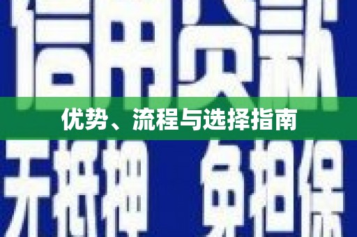 六合优势、流程与选择指南