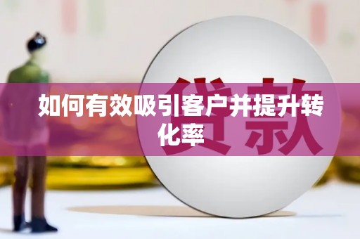 离石如何有效吸引客户并提升转化率