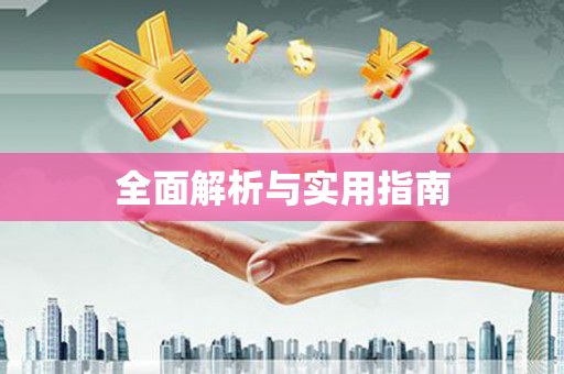 固镇全面解析与实用指南