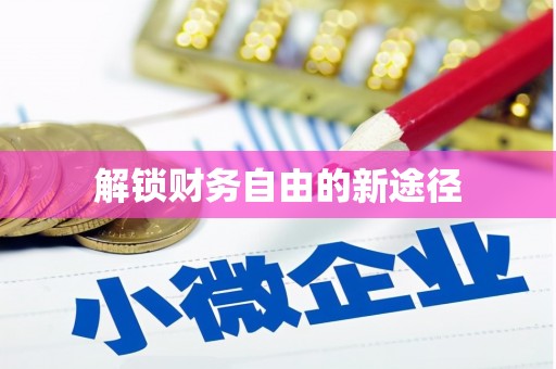余干解锁财务自由的新途径