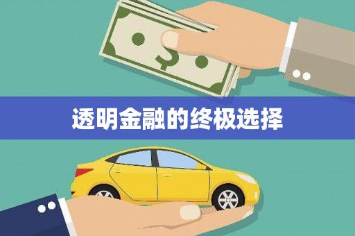 耀州透明金融的终极选择