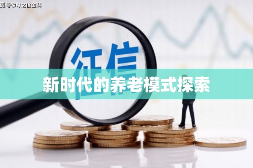 邢台新时代的养老模式探索