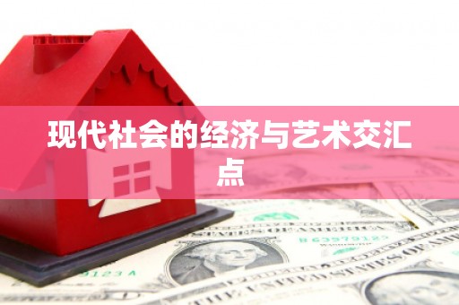 无极现代社会的经济与艺术交汇点