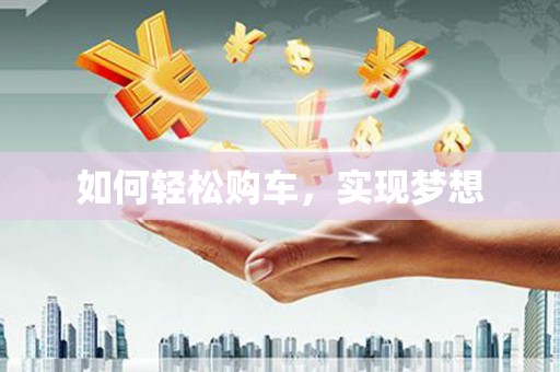 定海如何轻松购车，实现梦想