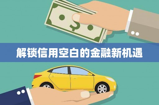 水上解锁信用空白的金融新机遇