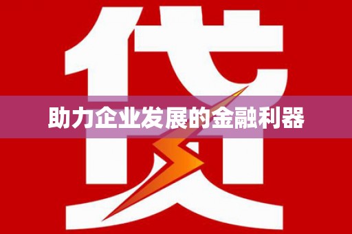 樊城助力企业发展的金融利器