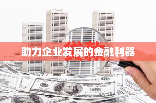 稷山助力企业发展的金融利器