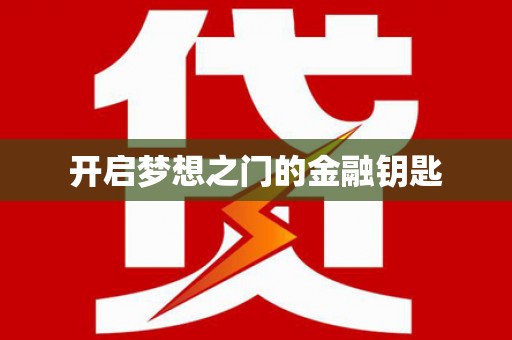 陵川开启梦想之门的金融钥匙