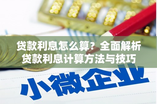 双柏贷款利息怎么算？全面解析贷款利息计算方法与技巧