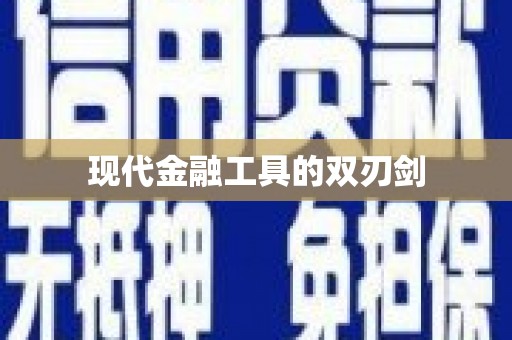荔城现代金融工具的双刃剑