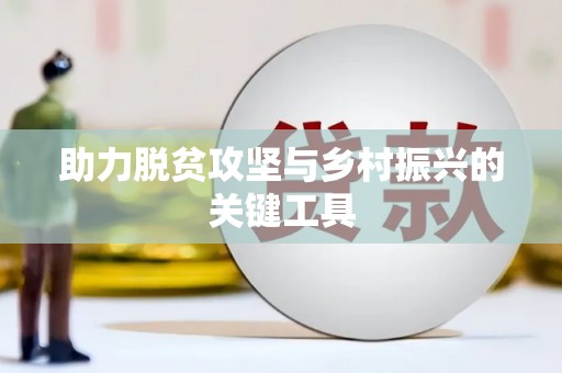 海州助力脱贫攻坚与乡村振兴的关键工具