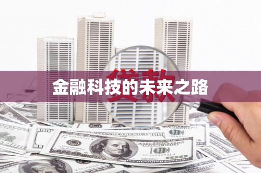 汉源金融科技的未来之路