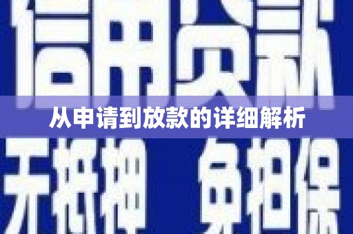 固镇从申请到放款的详细解析