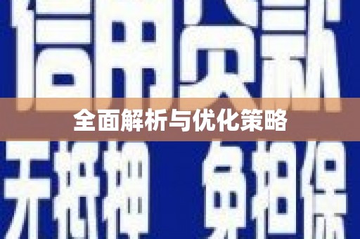 马尔康全面解析与优化策略