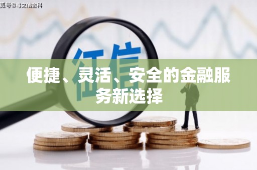 延津便捷、灵活、安全的金融服务新选择
