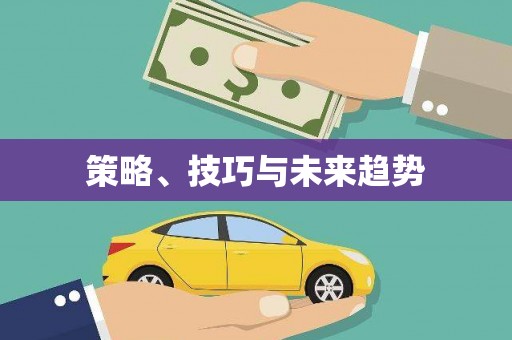 王益策略、技巧与未来趋势