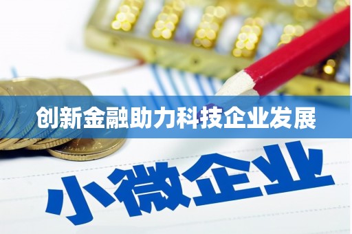 迁安市创新金融助力科技企业发展