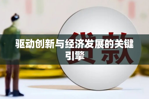 潜江驱动创新与经济发展的关键引擎