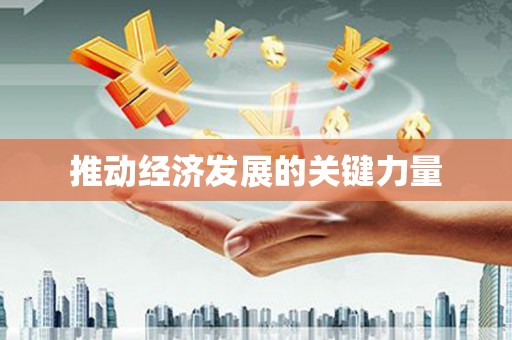 迁安推动经济发展的关键力量