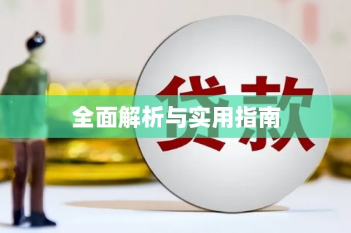 科尔沁左翼后旗全面解析与实用指南