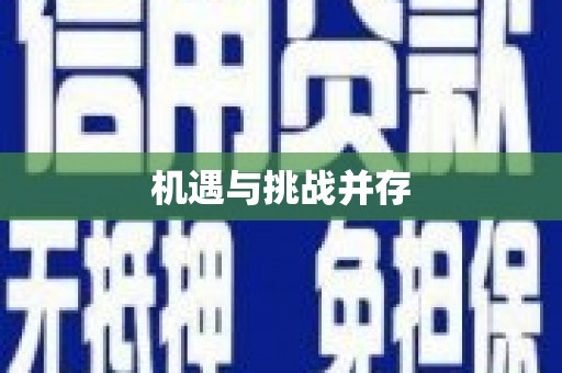 铁山机遇与挑战并存