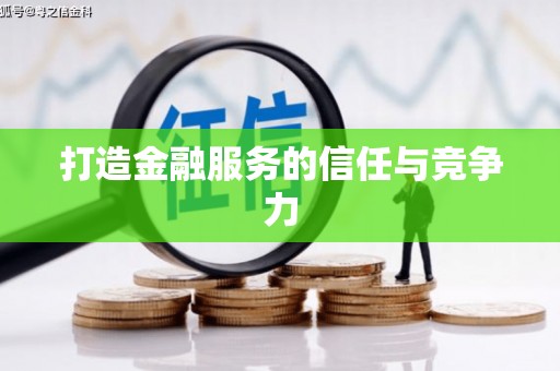 富顺打造金融服务的信任与竞争力