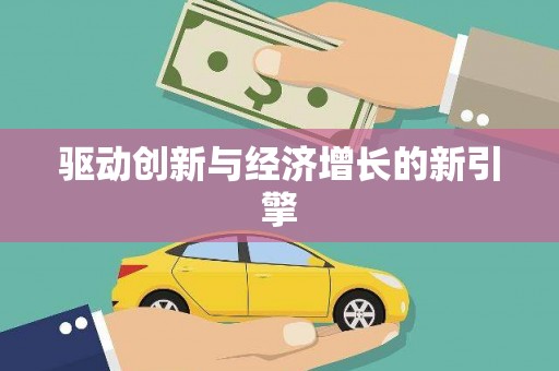 广河驱动创新与经济增长的新引擎