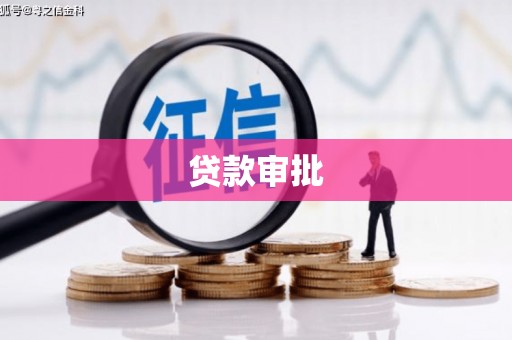 平顶山贷款审批