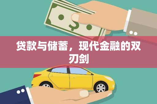 三乡贷款与储蓄，现代金融的双刃剑